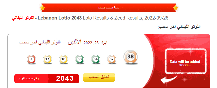نتيجة سحب اللوتو اللبنانى رقم 2043 اليوم الإثنين 26/9/2022 فى السهرة مع زيد
