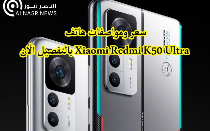 سعر ومواصفات هاتف Xiaomi Redmi K50 Ultra بالتفصيل الأن
