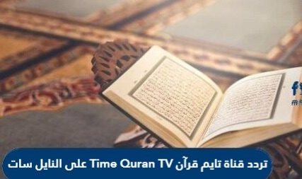 تردد قناة تايم قرآن Time Quran TV على النايل سات