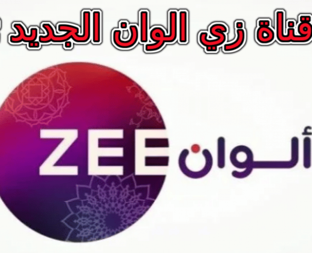 تردد قناة زي الوان الجديد 2022 على نايل سات وعربسات