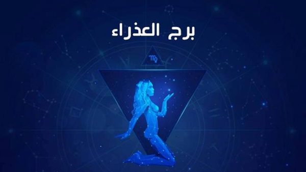 توقعات برج العذراء اليوم الخميس 15/9/2022 على الصعيد العاطفى والصحى والمهنى