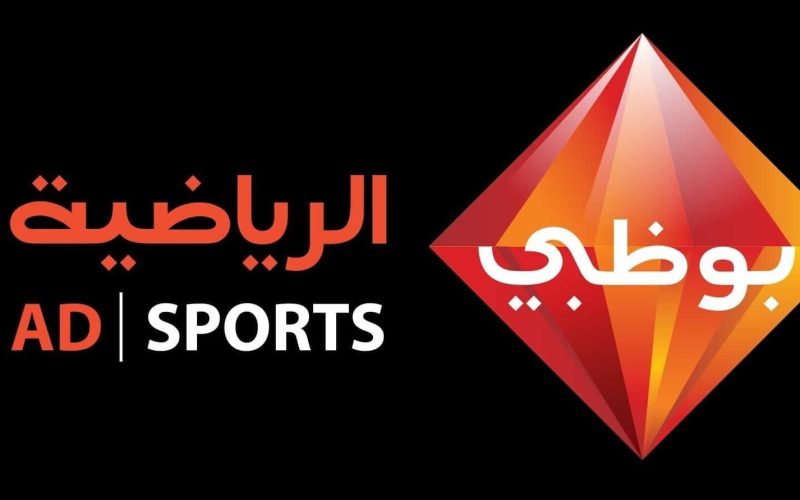تردد قناة ابوظبي الرياضية 2022 على النايل سات الناقلة للدوري الإيطالي