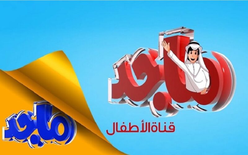 أحدث تردد قناة ماجد الجديد 2022 Majid Kids TV جميع الأقمار