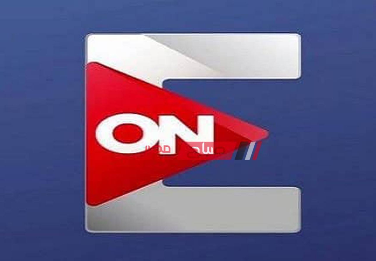 تردد قناة أون تي في On Tv 2022 علي النايل سات اخر تحديث