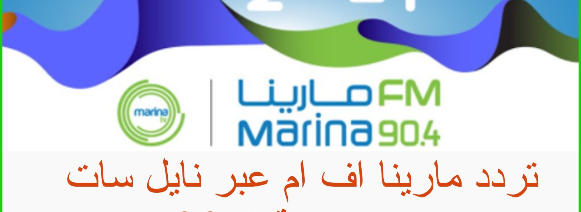 ضبط واستقبال تردد قناة Marine الكويتية 2022
