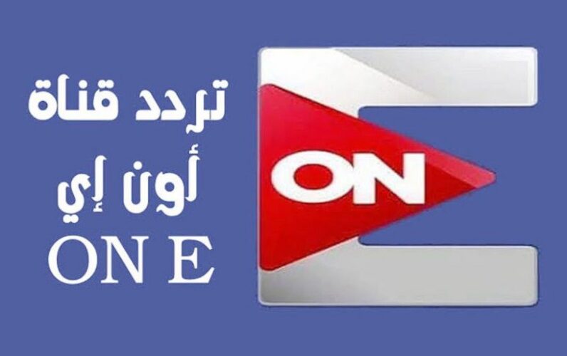 تردد قناة أون تي في On Tv 2022 علي النايل سات اخر تحديث