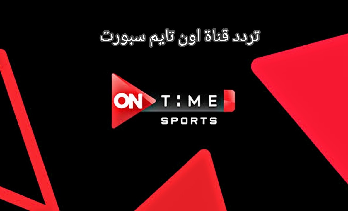 تردد قناة اون تايم سبورت 2 الجديد ON Sport 