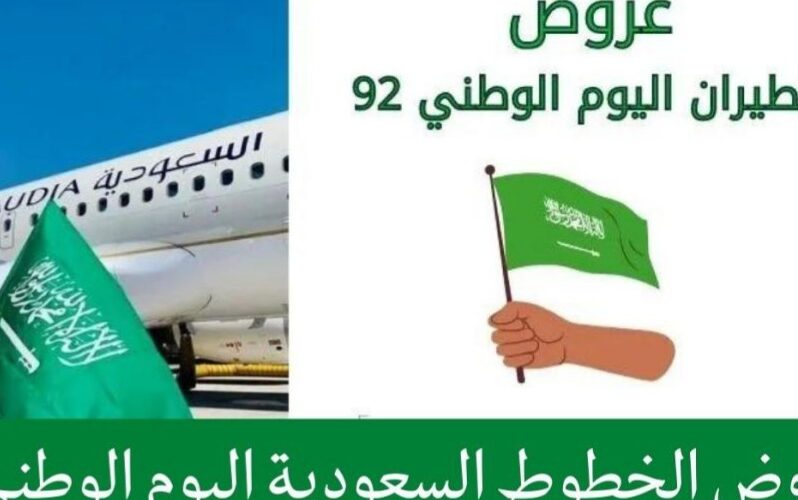 عروض الطيران للخطوط السعودية اليوم الوطني السعودي 92