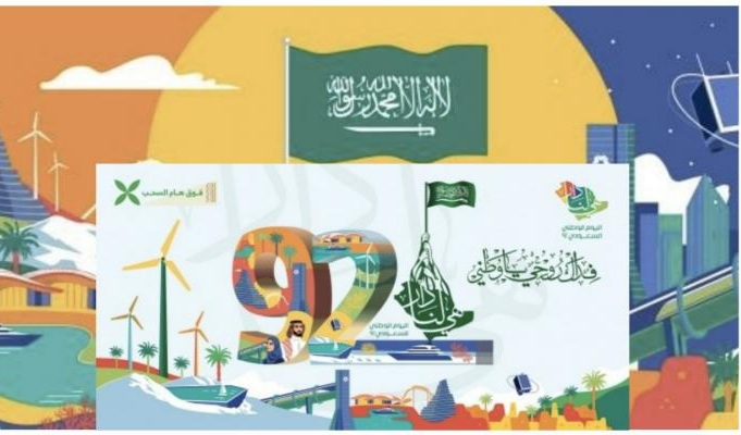 فعاليات الاحتفال باليوم الوطني السعودي في الذكرى 92