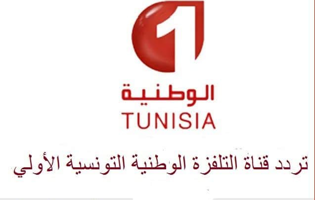 ترددات قناة الوطنية التونسية على الأقمار الصناعية