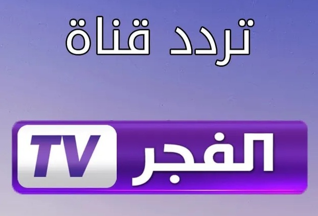 تحديث تردد قناة الفجر الجزائرية الجديد لمتابعة احداث المؤسس عثمان عبر النايل سات