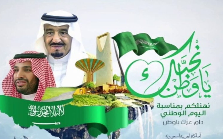 بطاقات التهنئة الرائعة لليوم الوطني السعودي 92