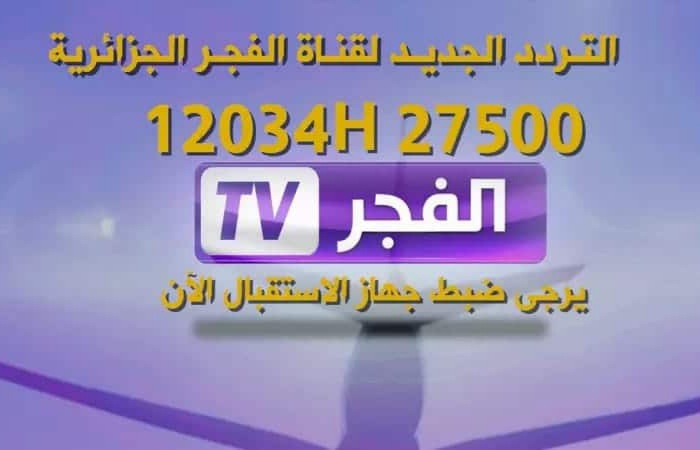 طريقة ضبط تردد قناة الفجر الجديد الجزائرية 2022 علي عرب ونايل سات
