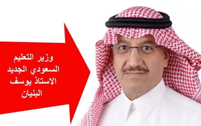 حقيقة إلغاء الفصل الدراسي الثالث بعد تعيين وزير التعليم السعودي الجديد يوسف البنيان