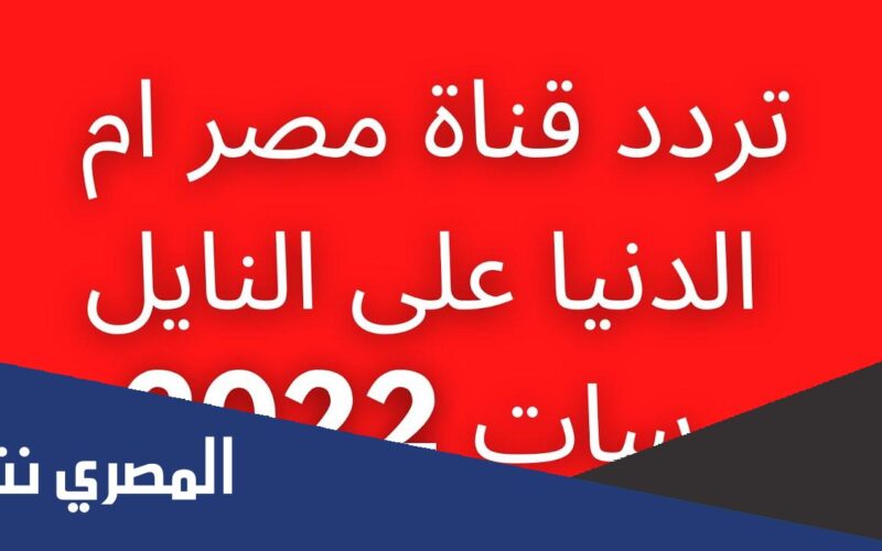 تردد قناة المصرية 2022