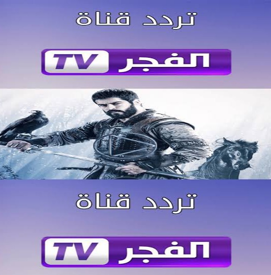 تردد قناة الفجر الجزائرية الجديد
