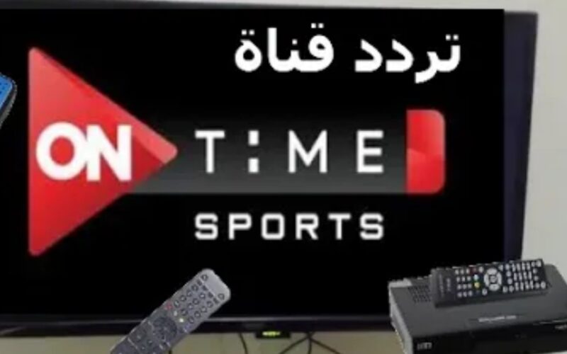 تردد قناة اون تايم سبورت 2 الجديد ON Sport | القمر الصناعي نايل سات