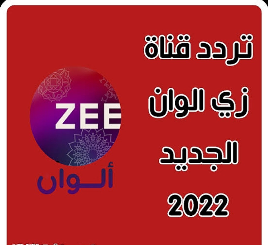 تردد قناة زي الوان 2022