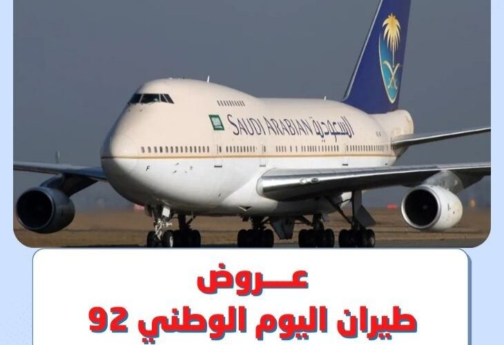 عروض على الرحلات الداخلية والخارجية للطيران اليوم الوطني السعودي 92