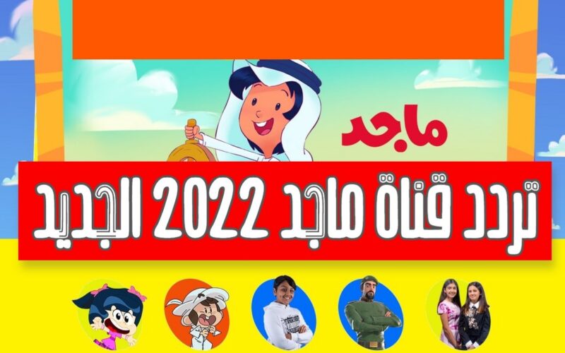 تردد قناة ماجد الجديد 2022 على النايل سات