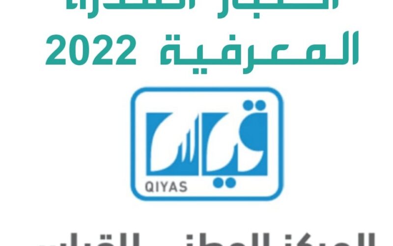 التسجيل في القدرة المعرفية 1444 بالخطوات الإلكترونية في السعودية