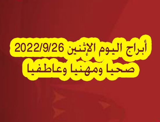 حظك اليوم الإثنين 26/9/2022 Abraj الابراج اليوم الإثنين 26-9-2022 جميع الأصعدة