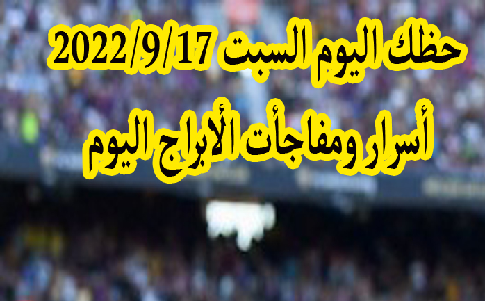 حظك اليوم السبت 17/9/2022 Abraj الابراج اليوم السبت 17-9-2022 وتوقعات الأبراج السبت 17 أب/ سبتمبر 2022