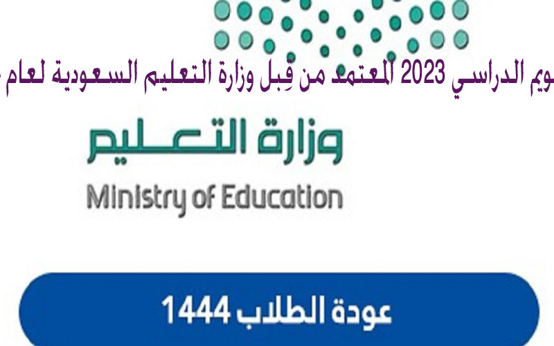 التقويم الدراسي 2023 المعتمد من قِبل وزارة التعليم السعودية لعام 1444