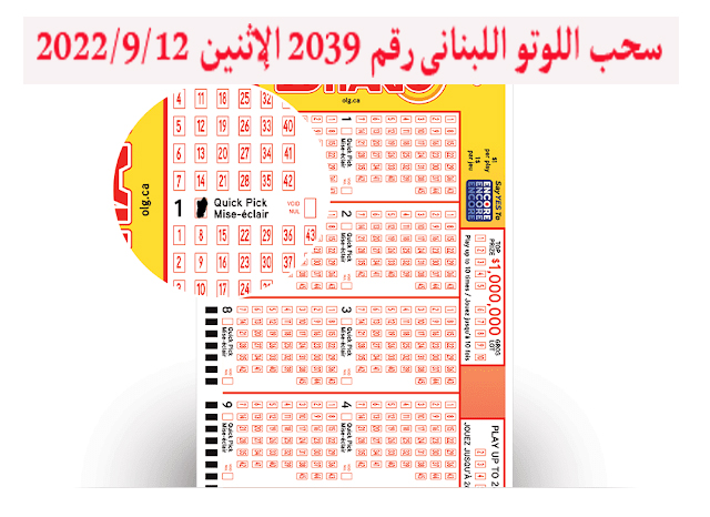 اللوتو اللبناني اليانصيب رقم 2039 اليوم الإثنين 12/9/2022 مع زيد الأرقام الفائزة