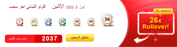 نتيجة سحب اللوتو اللبناني اليانصيب رقم 2037 اليوم الإثنين 5/9/2022 مع زيد