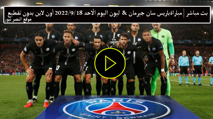 تلفزيون الفجر - بث مباشر مباراة باريس سان جيرمان وليون اليوم الأحد 18-9-2022 مشاهدة أون لاين