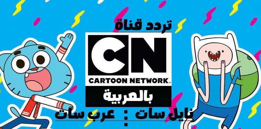 تردد قناة كرتون نتورك بالعربية الجديد 2022 على نايل سات وعرب سات