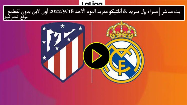 يلا كورة – مشاهدة مباراة ريال مدريد وأتلتيكو مدريد اليوم بث مباشر الأحد 18-9-2022