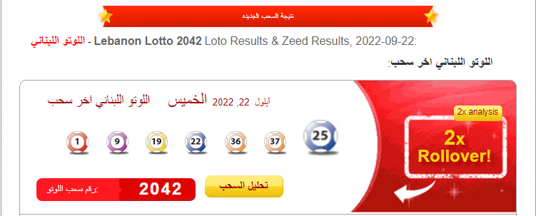 نتيجة سحب اللوتو اللبناني اليانصيب رقم 2042 اليوم الخميس 22/9/2022 مع زيد