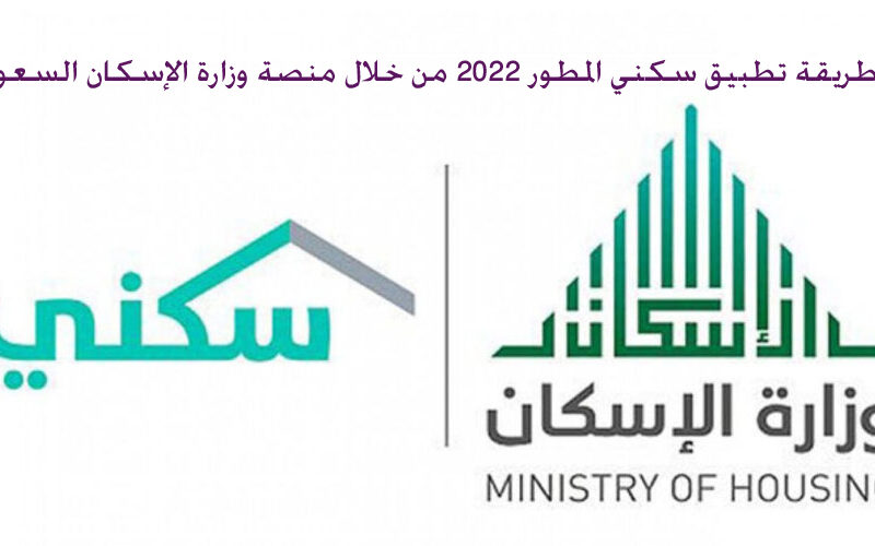 طريقة تطبيق سكني المطور 2022 من خلال منصة وزارة الإسكان السعودية