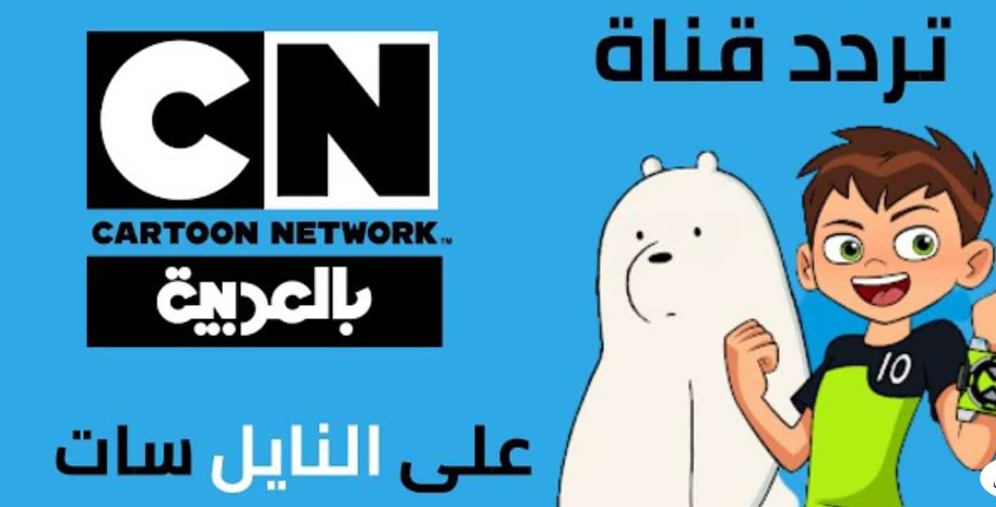 تردد قناة كرتون نتورك بالعربية الجديد 2022 على نايل سات وعرب سات