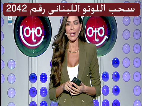 نتيجة سحب اللوتو اللبناني اليانصيب رقم 2042 اليوم الخميس 22/9/2022 مع زيد