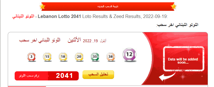 نتيجة سحب اللوتو اللبناني اليانصيب رقم 2041 اليوم الإثنين 19/9/2022 مع زيد