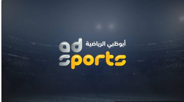 تردد قناة أبوظبي الرياضية الجديد 2022 ومشاهدة مباراة السوبر الأهلي والزمالك الجمعة 26-10-2022