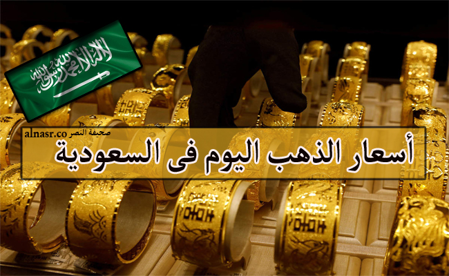 أسعار الذهب اليوم فى السعودية الأربعاء 19 أكتوبر 19/10/2022 وسعر الذهب عيار 24 مقابل الريال