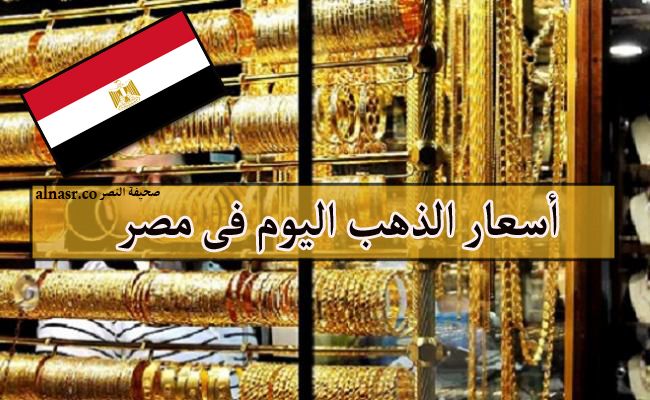 أسعار الذهب اليوم فى مصر الجمعة 21/10/2022