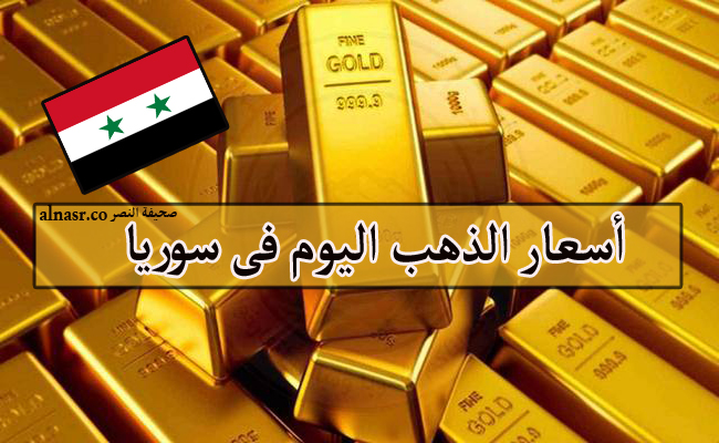 أسعار الذهب اليوم فى سوريا الخميس 27/10/2022 وسعر الذهب عيار 21/24/18