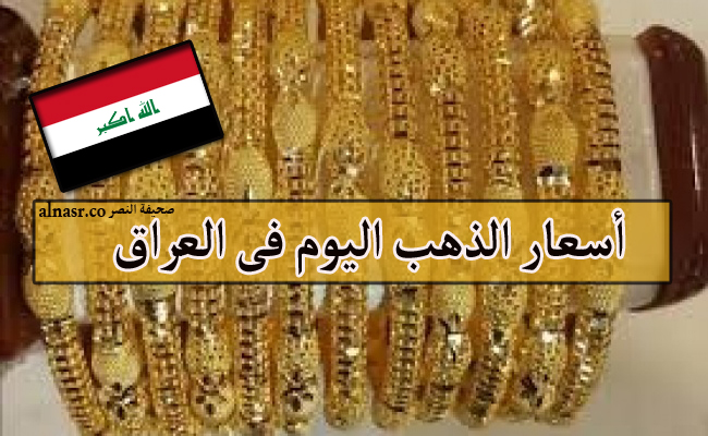 أسعار الذهب اليوم فى العراق الخميس 20 أكتوبر 20/10/2022 فهل ينهار ؟