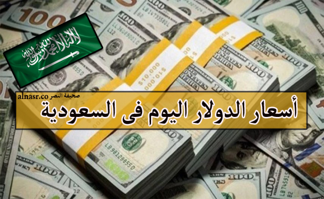 أسعار الدولار اليوم فى السعودية السبت 29/10/2022 وسعر صرف الدولار مقابل الريال السعودي