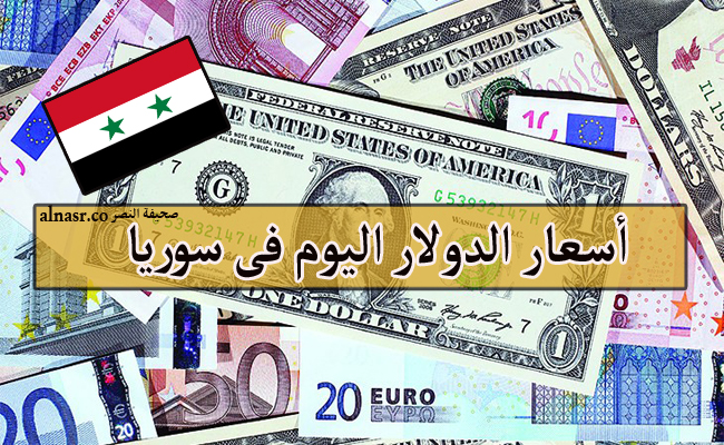 أسعار الدولار اليوم فى سوريا الأربعاء 19 أكتوبر 19/10/2022 وجميع العملات مقابل الليرة السورية