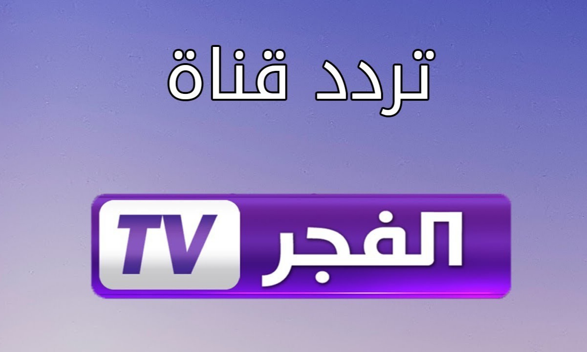 تردد قناة الفجر الجزائرية 2022 الناقله مسلسل المؤسس عثمان