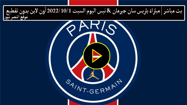 يلا كورة – مشاهدة مباراة باريس سان جيرمان ونيس اليوم بث مباشر السبت 1-10-2022