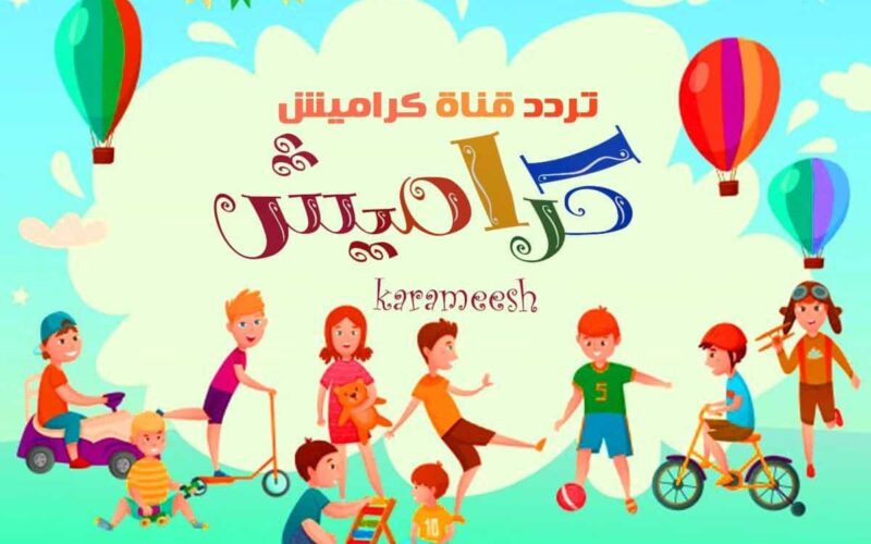 شاهد أحدث تردد قناة كراميش للأطفال 2023 علي نايل سات والعرب سات وهوت بيرد