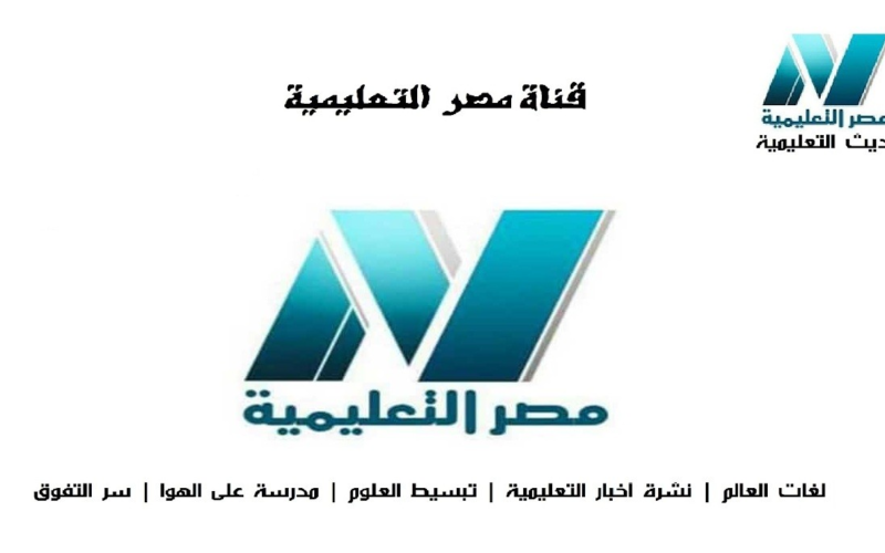 تردد قناة مصر التعليمية الأولى الجديدة 2023 (EDU 1) وطريقة ضبط وتثبيت القناة