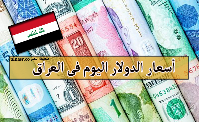 أسعار الدولار اليوم فى العراق الأربعاء 2/11/2022 إليكم سعر صرف الدولار مقابل الدينار العراقي